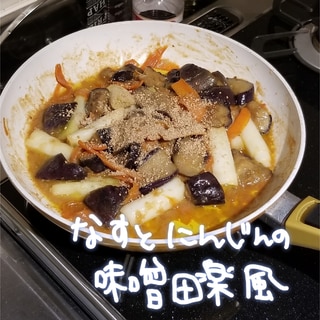 風邪バイバイ！茄子とにんじんの味噌田楽風